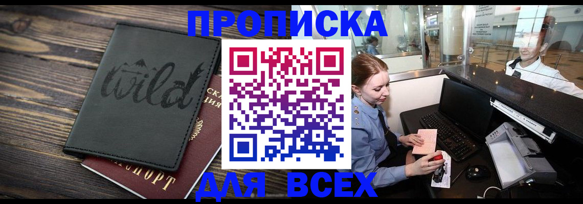 купить прописку в Заволжске